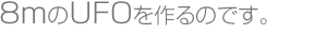 8m��UFO�����̂ł��B